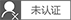 网站未认证